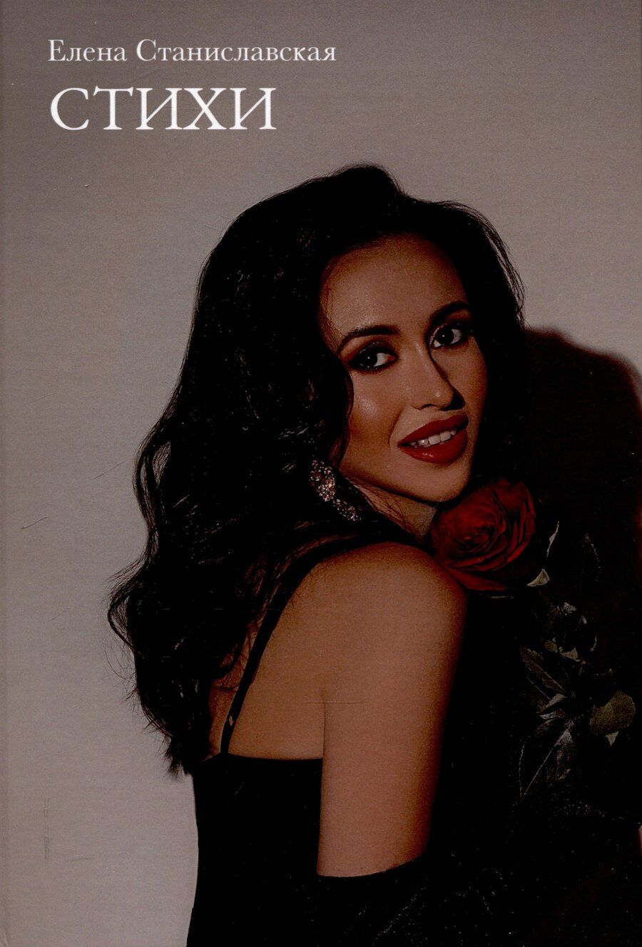 Обложка книги "Елена Станиславская: Стихи"