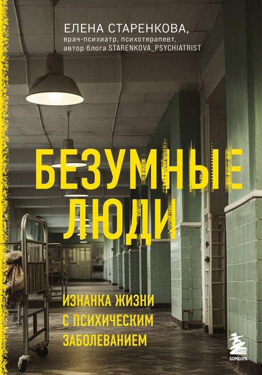 Обложка книги "Елена Старенкова: Безумные люди. Изнанка жизни с психическим заболеванием"