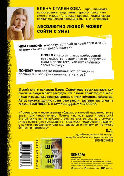 Фотография книги "Елена Старенкова: Безумные люди. Изнанка жизни с психическим заболеванием"