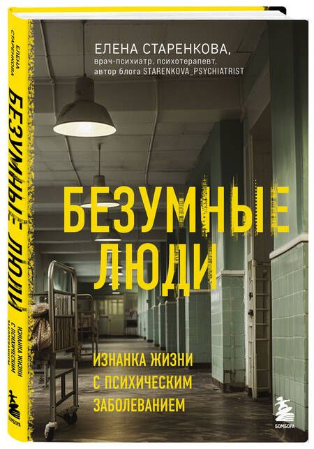 Фотография книги "Елена Старенкова: Безумные люди. Изнанка жизни с психическим заболеванием"