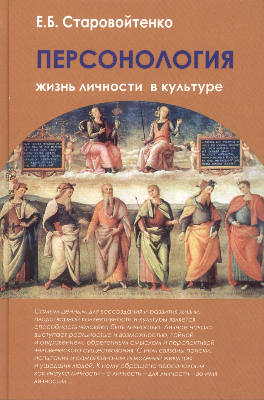 Обложка книги "Елена Старовойтенко: Персонология. Жизнь личности в культуре.  Монография"