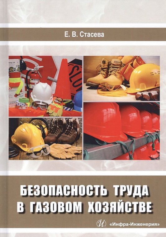 Обложка книги "Елена Стасева: Безопасность труда в газовом хозяйстве. Учебное пособие"