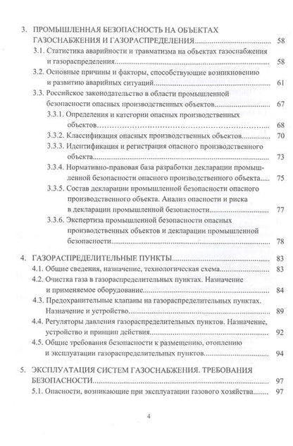 Фотография книги "Елена Стасева: Безопасность труда в газовом хозяйстве. Учебное пособие"