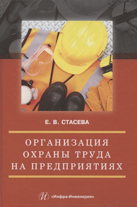 Обложка книги "Елена Стасева: Организация охраны труда на предприятиях. Учебное пособие"