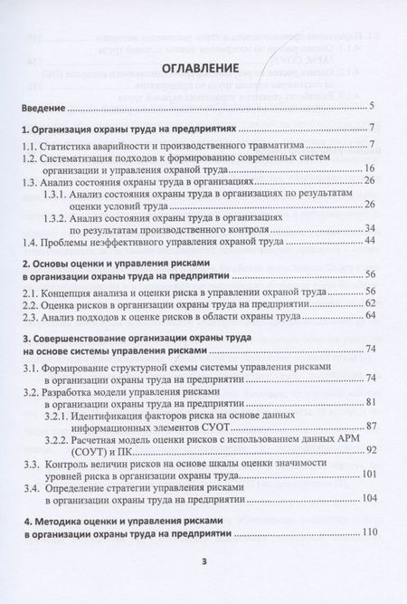 Фотография книги "Елена Стасева: Организация охраны труда на предприятиях. Учебное пособие"