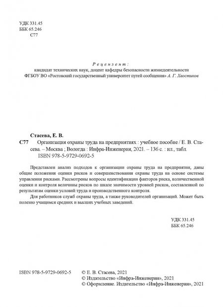 Фотография книги "Елена Стасева: Организация охраны труда на предприятиях. Учебное пособие"