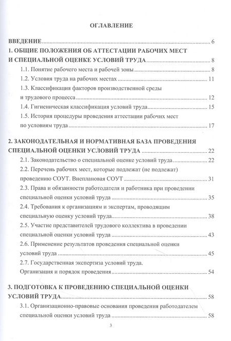 Фотография книги "Елена Стасева: Оценка рабочих мест по условиям труда. Учебное пособие"