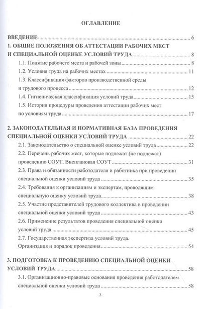 Фотография книги "Елена Стасева: Оценка рабочих мест по условиям труда. Учебное пособие"