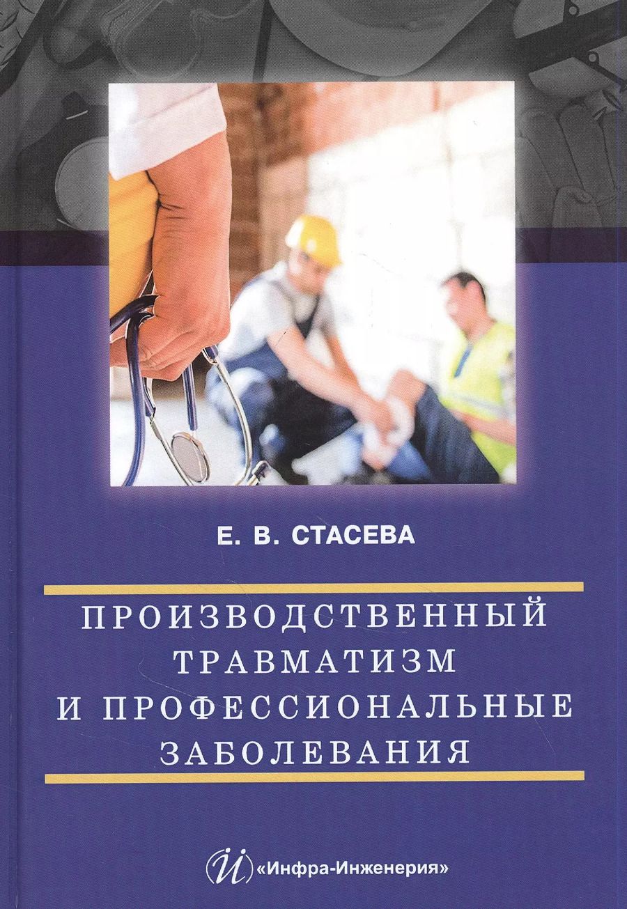 Обложка книги "Елена Стасева: Производственный травматизм и профессиональные заболевания"