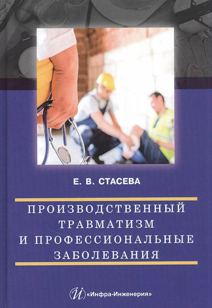 Обложка книги "Елена Стасева: Производственный травматизм и профессиональные заболевания"