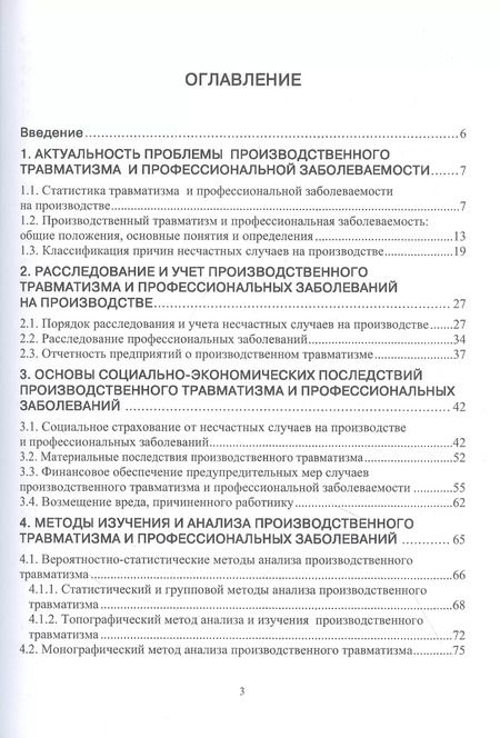 Фотография книги "Елена Стасева: Производственный травматизм и профессиональные заболевания"