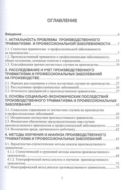 Фотография книги "Елена Стасева: Производственный травматизм и профессиональные заболевания"