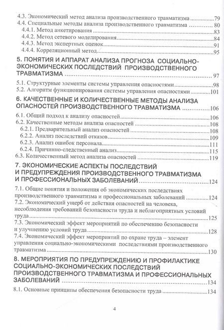 Фотография книги "Елена Стасева: Производственный травматизм и профессиональные заболевания"