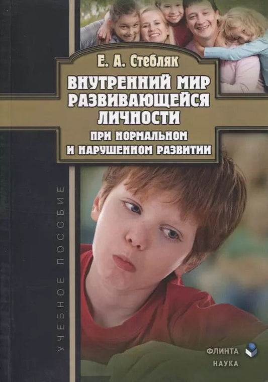 Обложка книги "Елена Стебляк: Внутренний мир развивающейся личности при нормальном и нарушенном развитии. Учебное пособие"