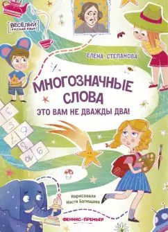 Обложка книги "Елена Степанова: Многозначные слова - это вам не дважды два!"