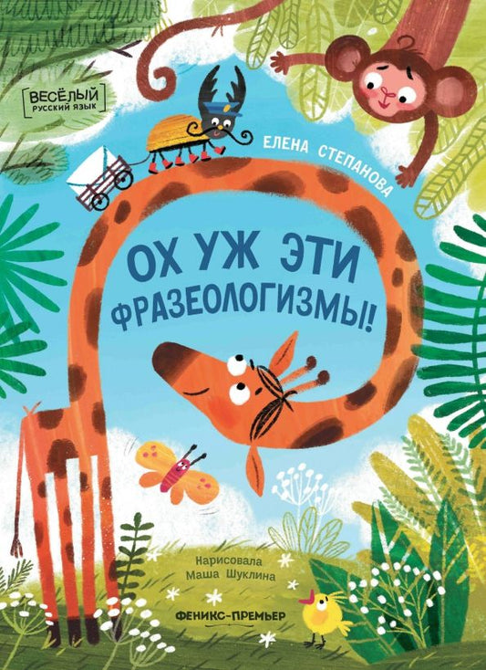 Обложка книги "Елена Степанова: Ох уж эти фразеологизмы!"
