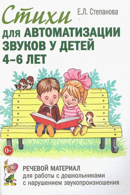 Обложка книги "Елена Степанова: Стихи для автоматизации звуков у детей 4-6 лет. Речевой материал для работы.Адаптированные программы"