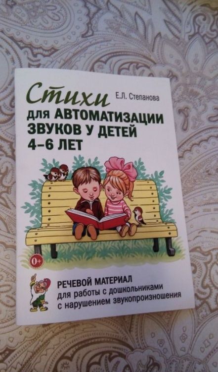 Фотография книги "Елена Степанова: Стихи для автоматизации звуков у детей 4-6 лет. Речевой материал для работы.Адаптированные программы"