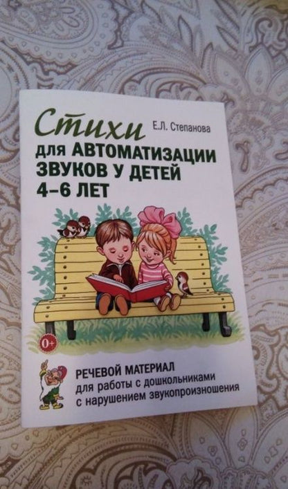 Фотография книги "Елена Степанова: Стихи для автоматизации звуков у детей 4-6 лет. Речевой материал для работы.Адаптированные программы"