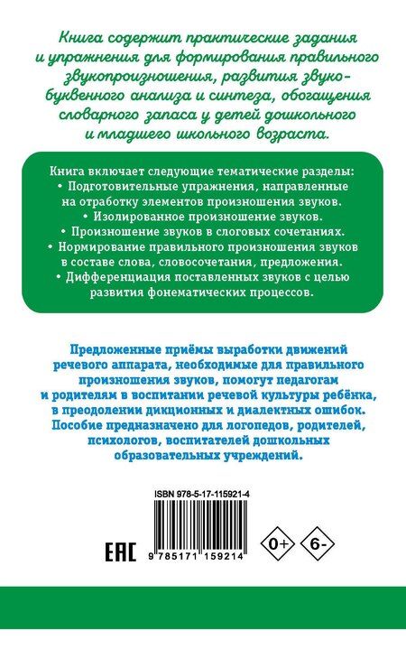Фотография книги "Елена Степановна: Исправление звукопроизношения у детей. Практическое пособие для логопедов и родителей"