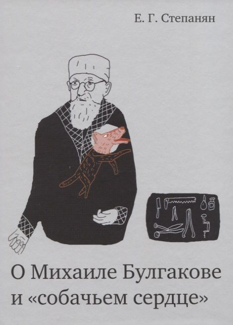 Обложка книги "Елена Степанян: О Михаиле Булгакове и «собачьем сердце»"
