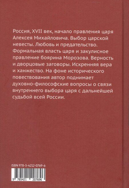 Фотография книги "Елена Степанян: Царский выбор. Алексей Михайлович: любовь и предательство. Драма царя и драма России"