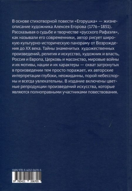 Фотография книги "Елена Степанян: Егорушка. Повесть о художниках. Поэтическое жизнеописание художника Алексея Егорова"