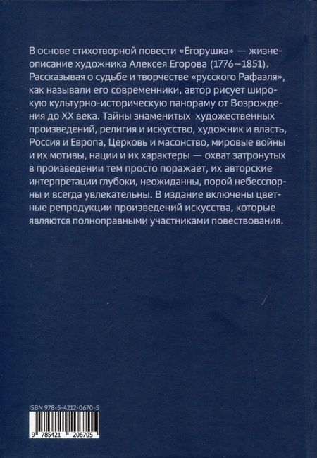 Фотография книги "Елена Степанян: Егорушка. Повесть о художниках. Поэтическое жизнеописание художника Алексея Егорова"
