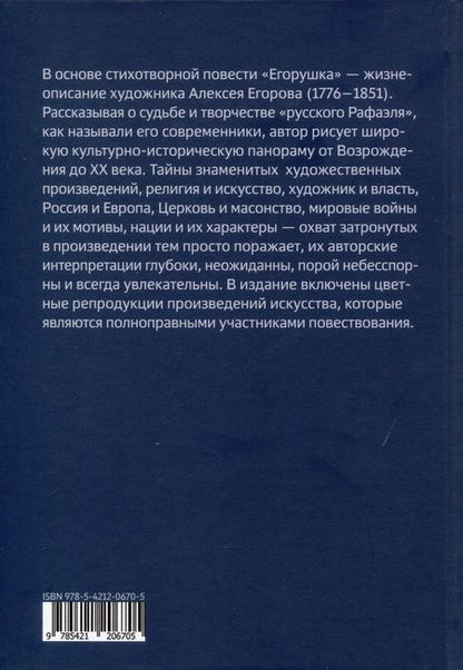 Фотография книги "Елена Степанян: Егорушка. Повесть о художниках. Поэтическое жизнеописание художника Алексея Егорова"