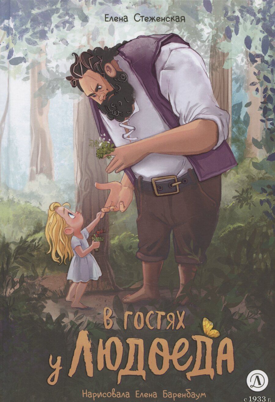 Обложка книги "Елена Стеженская: В гостях у людоеда"