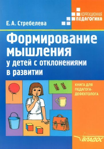 Обложка книги "Елена Стребелева: Формирование мышления у детей с отклонениями в развитии. Книга для педагога-дефектолога"
