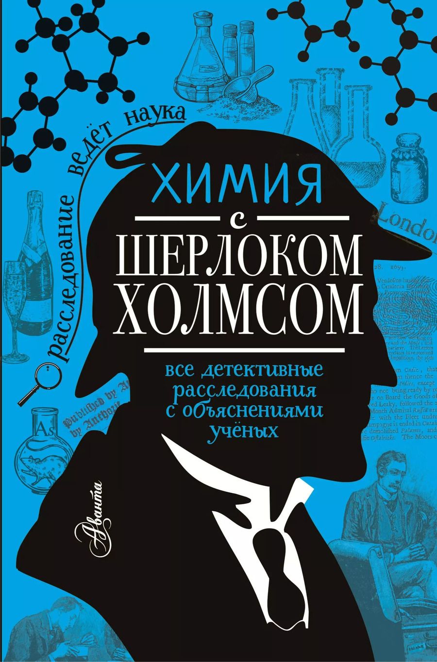 Обложка книги "Елена Стрельникова: Химия с Шерлоком Холмсом"