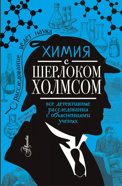 Обложка книги "Елена Стрельникова: Химия с Шерлоком Холмсом"