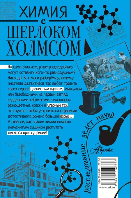 Фотография книги "Елена Стрельникова: Химия с Шерлоком Холмсом"