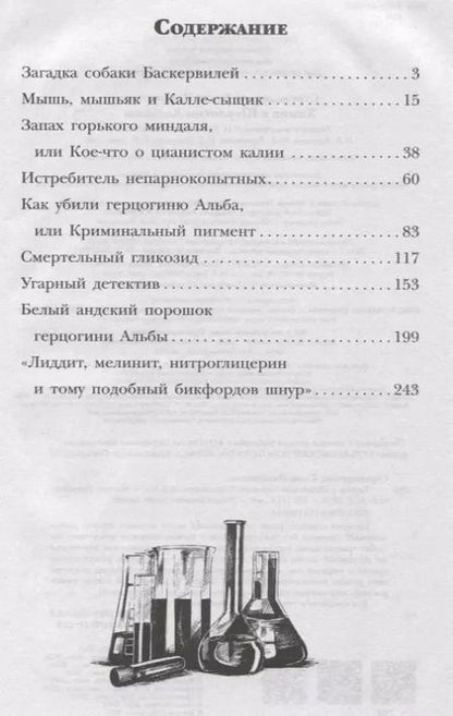 Фотография книги "Елена Стрельникова: Химия с Шерлоком Холмсом"