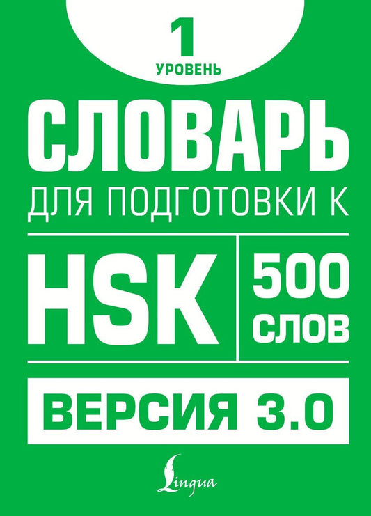 Обложка книги "Елена Стрельникова: Словарь для подготовки к HSK. Уровень 1"