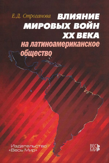 Обложка книги "Елена Строганова: Влияние мировых войн XX века на латиноамериканское общество"