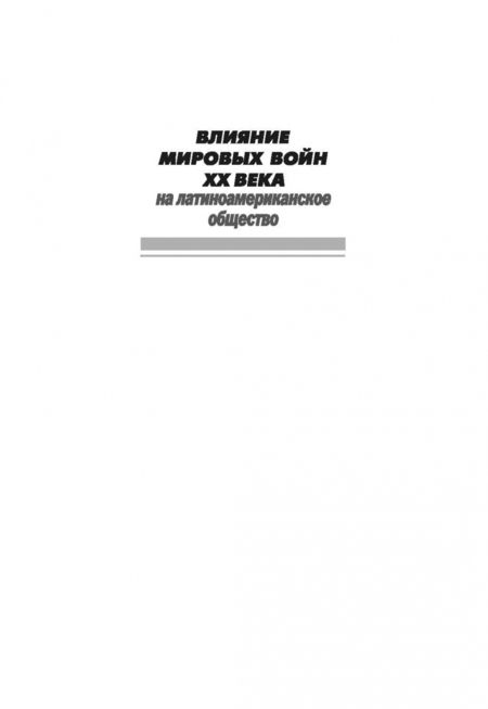 Фотография книги "Елена Строганова: Влияние мировых войн XX века на латиноамериканское общество"