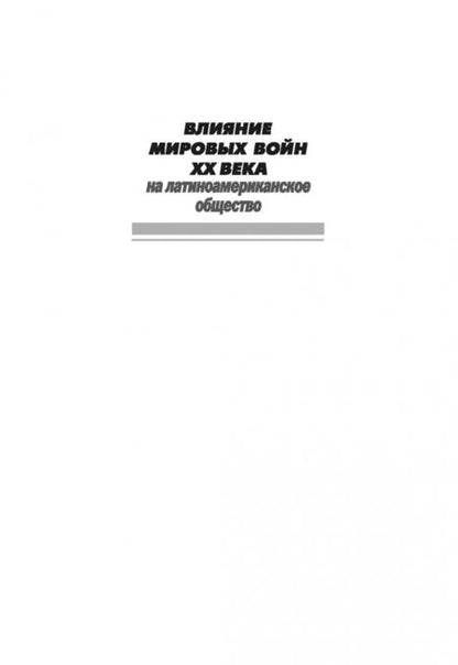 Фотография книги "Елена Строганова: Влияние мировых войн XX века на латиноамериканское общество"