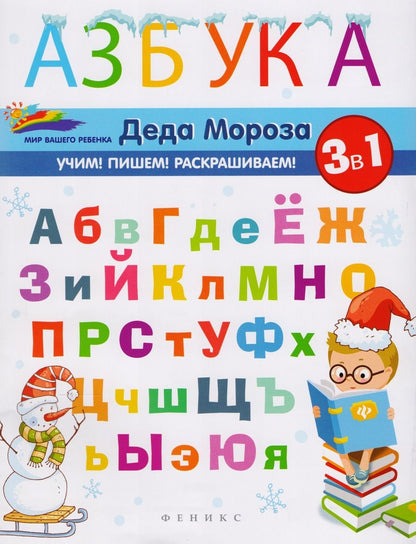 Обложка книги "Елена Субботина: Азбука Деда Мороза"