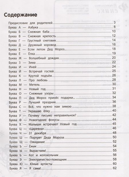 Фотография книги "Елена Субботина: Азбука Деда Мороза"