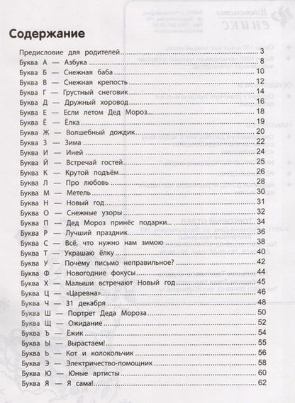 Фотография книги "Елена Субботина: Азбука Деда Мороза"