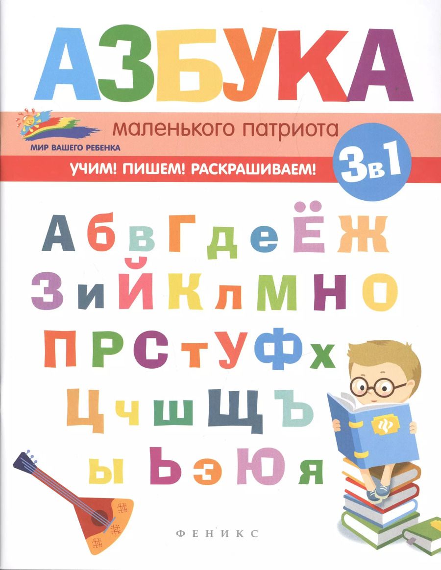 Обложка книги "Елена Субботина: Азбука маленького патриота"