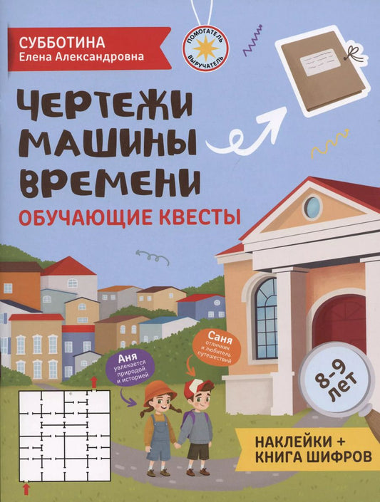 Обложка книги "Елена Субботина: Чертежи машины времени: обучающие квесты. 8-9 лет"
