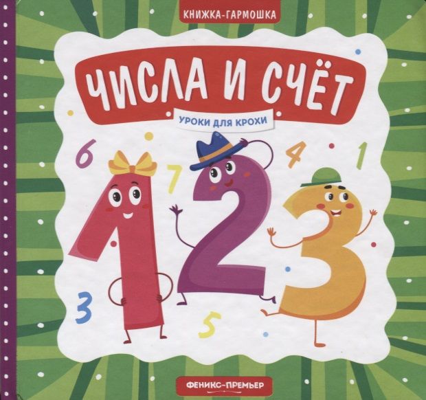 Обложка книги "Елена Субботина: Числа и счет. Книжка-гармошка"