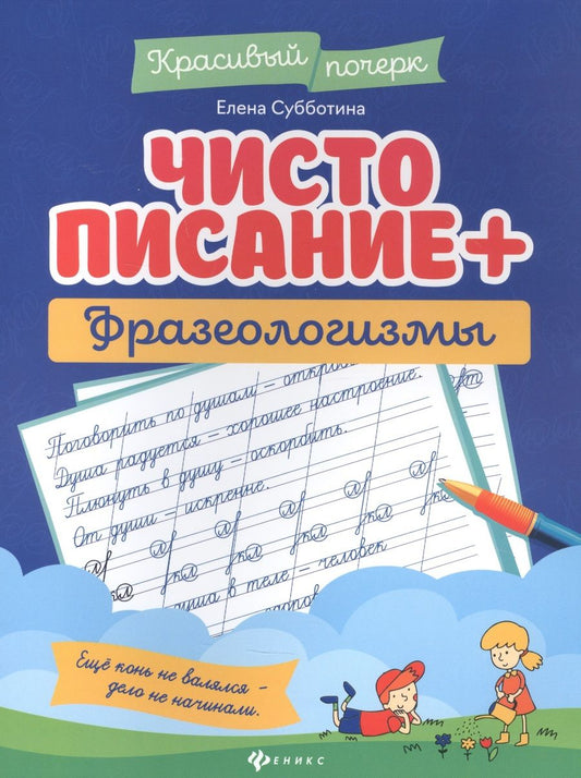Обложка книги "Елена Субботина: Чистописание + фразеологизмы"