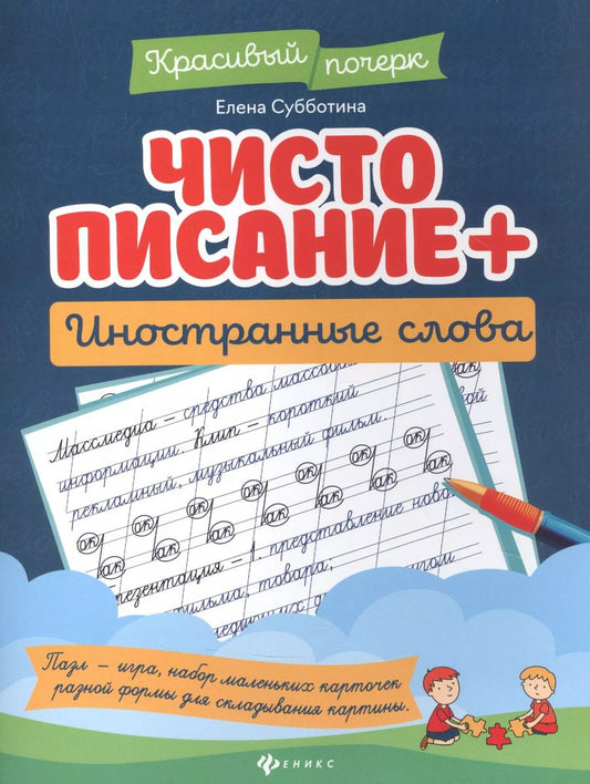 Обложка книги "Елена Субботина: Чистописание + иностранные слова дп"