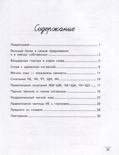 Фотография книги "Елена Субботина: Чистописание + орфография. 2 класс"