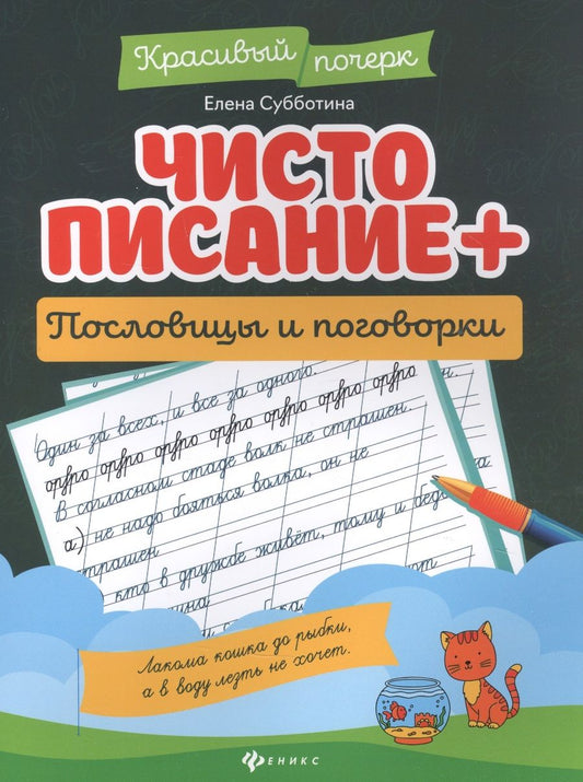 Обложка книги "Елена Субботина: Чистописание + пословицы и поговорки "