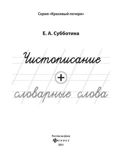 Фотография книги "Елена Субботина: Чистописание + словарные слова"